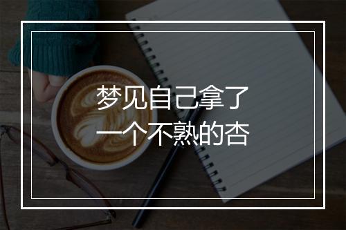 梦见自己拿了一个不熟的杏