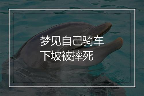 梦见自己骑车下坡被摔死