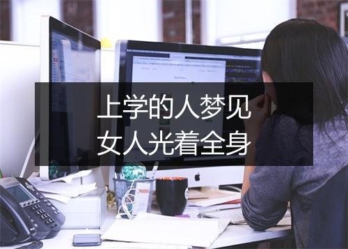 上学的人梦见女人光着全身