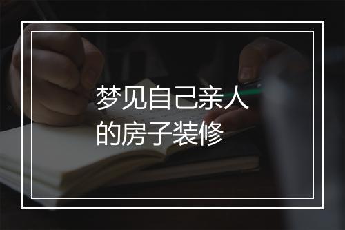 梦见自己亲人的房子装修