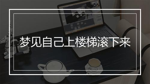 梦见自己上楼梯滚下来