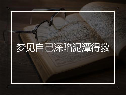 梦见自己深陷泥潭得救