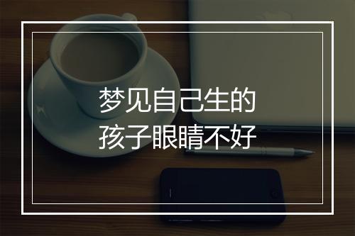 梦见自己生的孩子眼睛不好