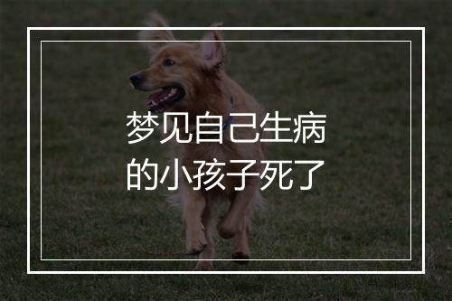 梦见自己生病的小孩子死了