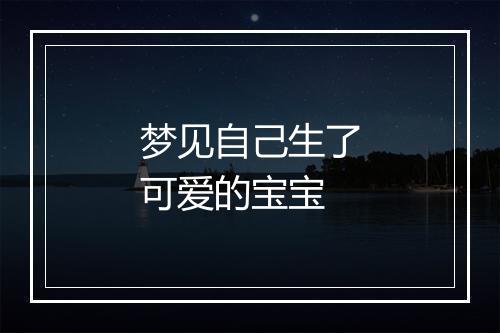 梦见自己生了可爱的宝宝