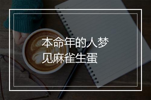 本命年的人梦见麻雀生蛋