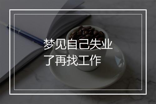 梦见自己失业了再找工作