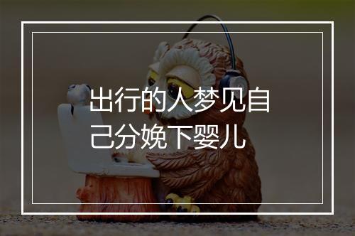 出行的人梦见自己分娩下婴儿