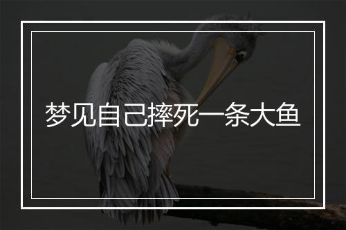 梦见自己摔死一条大鱼