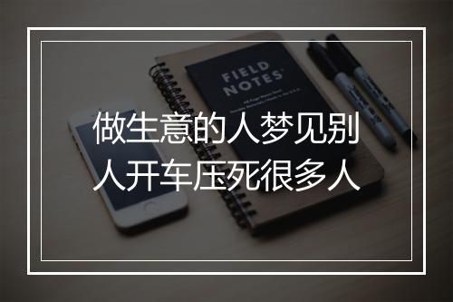 做生意的人梦见别人开车压死很多人