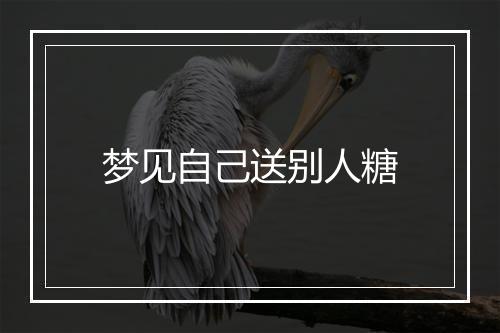 梦见自己送别人糖