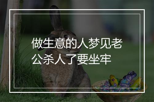 做生意的人梦见老公杀人了要坐牢