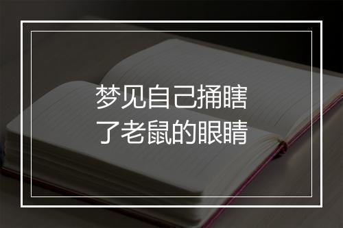 梦见自己捅瞎了老鼠的眼睛