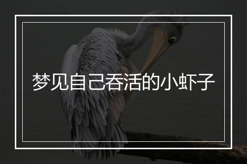 梦见自己吞活的小虾子