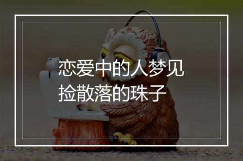 恋爱中的人梦见捡散落的珠子