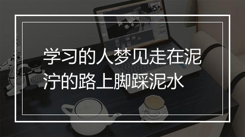 学习的人梦见走在泥泞的路上脚踩泥水