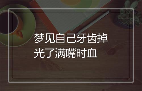 梦见自己牙齿掉光了满嘴时血