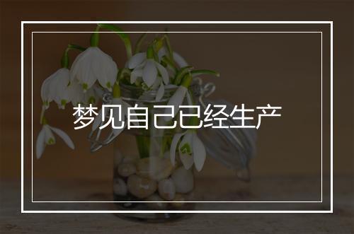 梦见自己已经生产