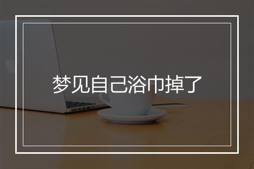 梦见自己浴巾掉了