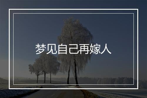 梦见自己再嫁人