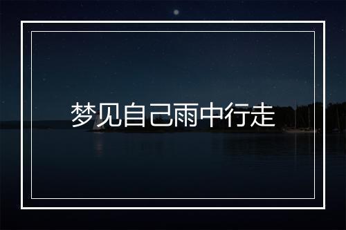 梦见自己雨中行走