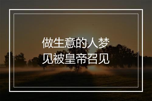 做生意的人梦见被皇帝召见