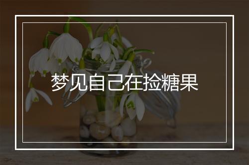 梦见自己在捡糖果