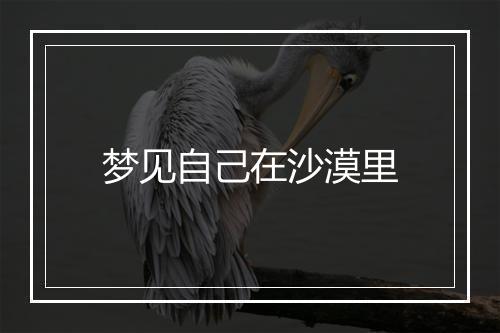 梦见自己在沙漠里