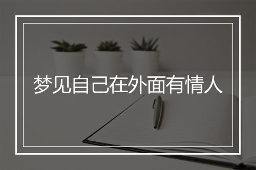 梦见自己在外面有情人