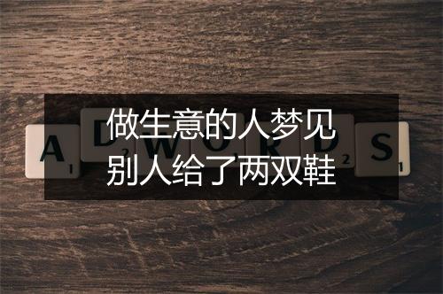 做生意的人梦见别人给了两双鞋