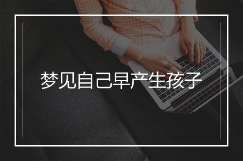 梦见自己早产生孩子