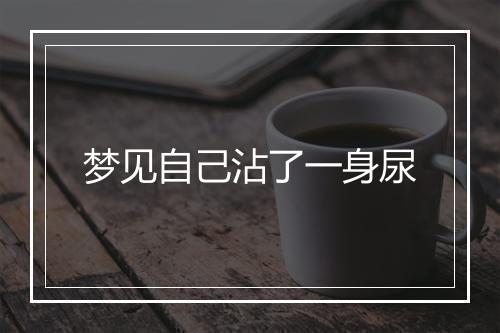 梦见自己沾了一身尿