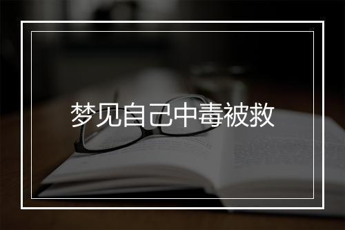 梦见自己中毒被救