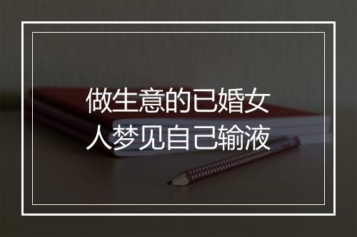 做生意的已婚女人梦见自己输液