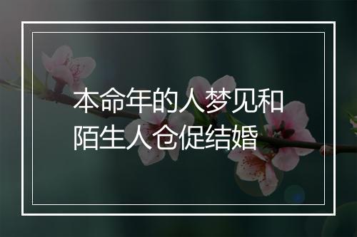 本命年的人梦见和陌生人仓促结婚