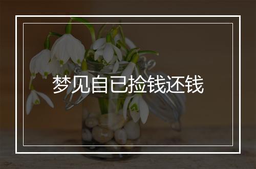 梦见自已捡钱还钱