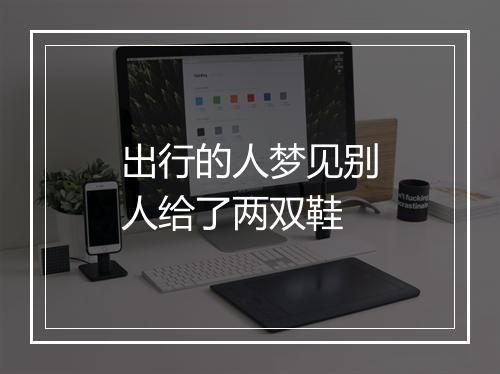 出行的人梦见别人给了两双鞋