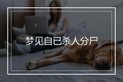 梦见自已杀人分尸