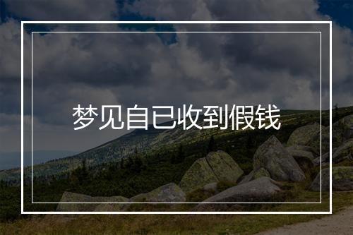 梦见自已收到假钱