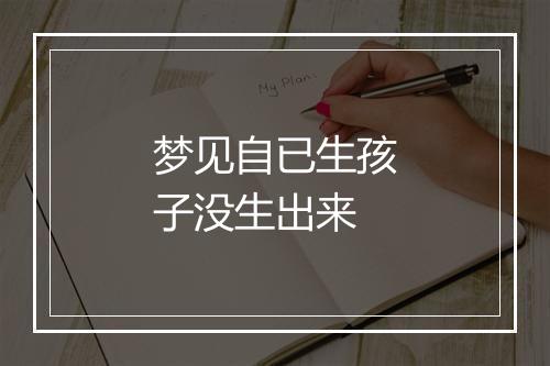 梦见自已生孩子没生出来