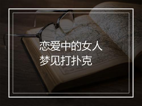 恋爱中的女人梦见打扑克