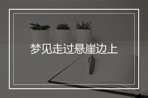 梦见走过悬崖边上