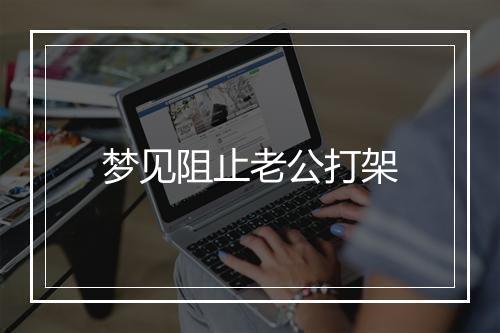 梦见阻止老公打架