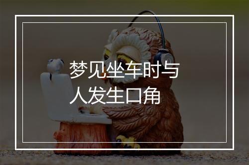 梦见坐车时与人发生口角