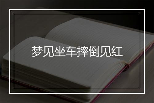 梦见坐车摔倒见红