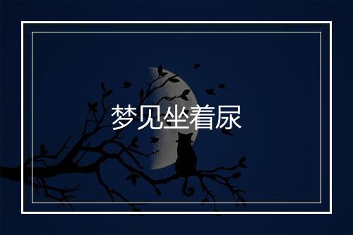 梦见坐着尿