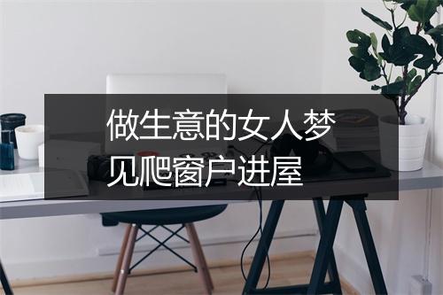 做生意的女人梦见爬窗户进屋