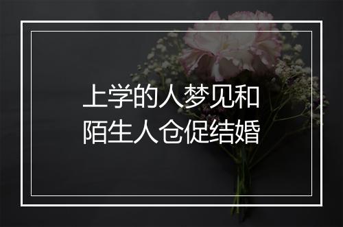 上学的人梦见和陌生人仓促结婚