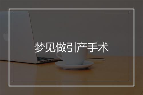 梦见做引产手术