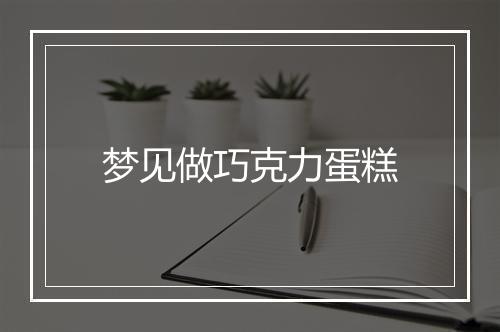 梦见做巧克力蛋糕